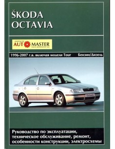 SKODA OCTAVIA 1996-2007 г.Руководство по ремонту и...