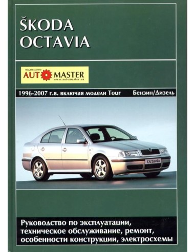 SKODA OCTAVIA 1996-2007 г.Руководство по ремонту и тех.обслуживанию.(Автомастер)