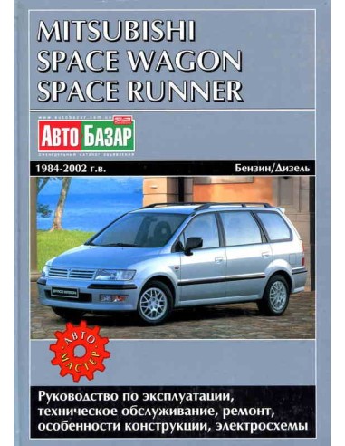 MITSUBISHI SPACE WAGON / SPACE RUNNER 1984-2002 г.Руководство по ремонту и тех.обслуживанию.(Автомастер)