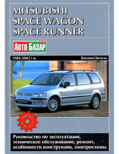 MITSUBISHI SPACE WAGON / SPACE RUNNER 1984-2002 г.Руководство по ремонту и тех.обслуживанию.(Автомастер)