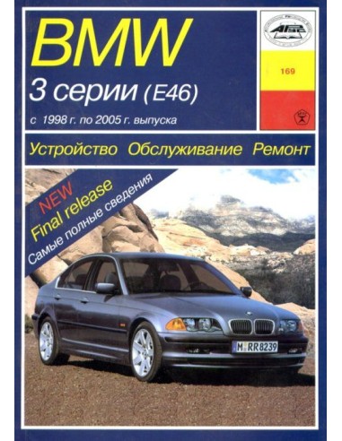 BMW 3 серии (кузов E46) c 1998 г.Руководство по ремонту и  эксплуатации.(Арус)