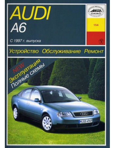 AUDI A6 c 1997 г.Руководство по ремонту и  эксплуатации.(Арус)