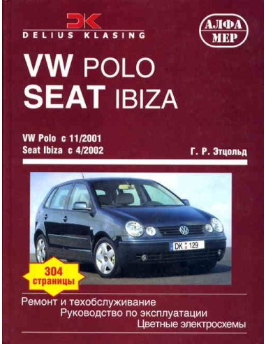 VOLKSWAGEN POLO / SEAT IBIZA / CORDOBA с 2001 г.Ремонт и тех.обслуживание.Руководство по эксплуатации.(Алфамер)