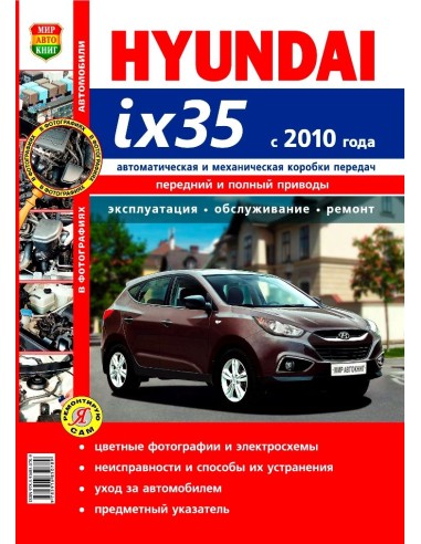 HYUNDAI IX35 (Хендай 35) с 2010 г.Книга по эксплуатации,обслуживаию и ремонту.(Мир автокниг)