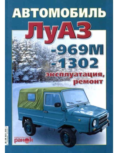 ЛуАЗ-969-М, 1302. Руководство по ремонту, техническому обслуживанию и эксплуатации(Ранок)