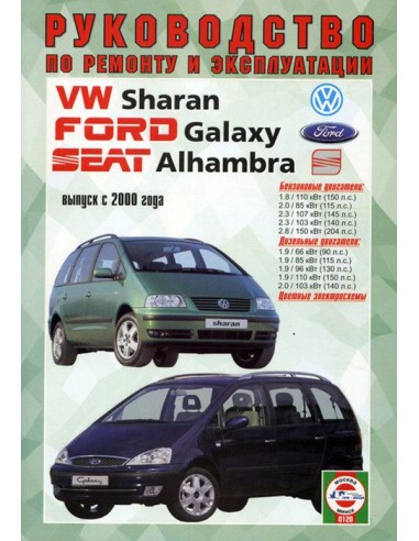 Руководство по ремонту и эксплуатации Sharan, Ford Galaxy, Seat Alhambra с 2000г.(Гуси-Лебеди)