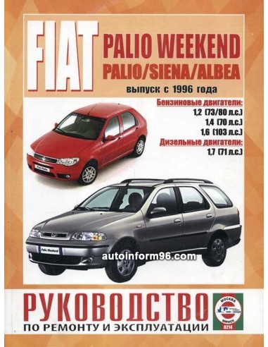 Руководство по ремонту и эксплуатации Fiat Palio / Siena / Albea (Гуси-Лебеди)