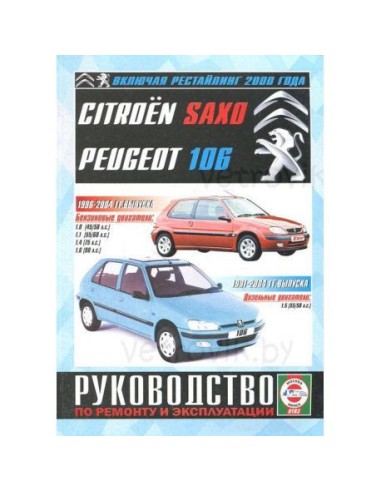 Руководство по ремонту и эксплуатации Citroen Saxo / Peugeot 106 с 1991-2001 г.(Гуси-Лебеди)