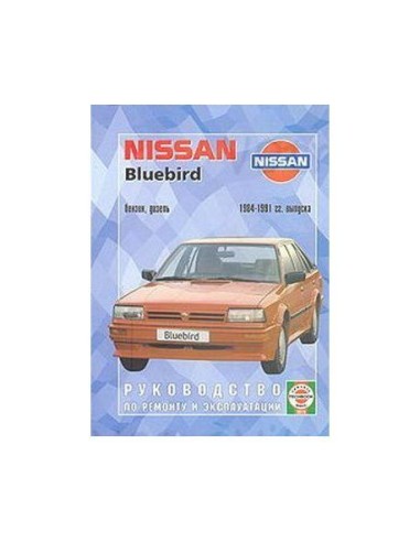 Руководство по ремонту и эксплуатации Nissan Bluebird с 1984-1991 г.(Гуси-Лебеди)