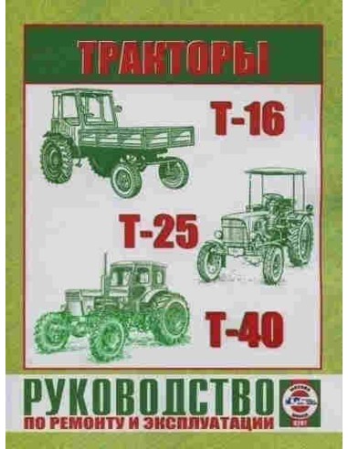 Руководство по ремонту и эксплуатации Тракторы Т-16 / 25 / 40(Гуси-Лебеди)