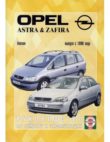 Руководство по ремонту и эксплуатации Opel Astra/Zafira рем с 98 г.бензин(Гуси-Лебеди)