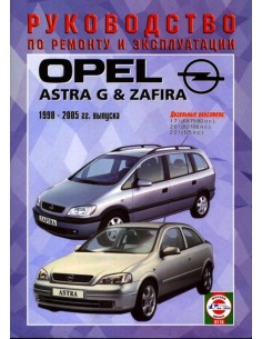 Руководство по ремонту и эксплуатации Opel Astra/Zafira рем с 98 г.дизель(Гуси-Лебеди)