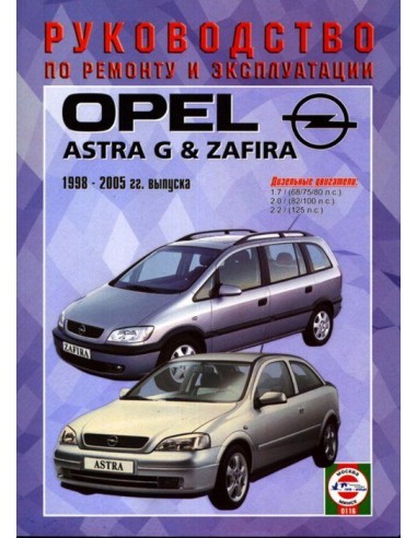 Руководство по ремонту и эксплуатации Opel Astra/Zafira рем с 98 г.дизель(Гуси-Лебеди)