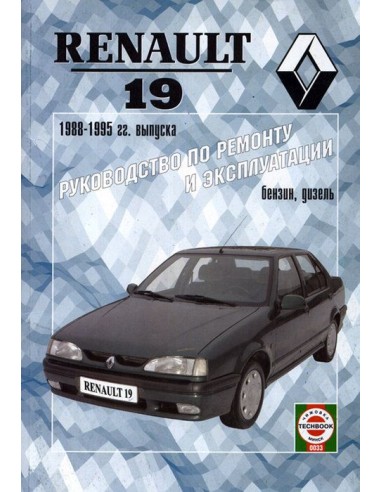 Руководство по ремонту и эксплуатации Renault 19 рем 88-95 г.(Гуси-Лебеди)