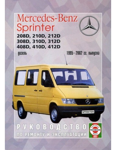 Руководство по ремонту и эксплуатации Mercedes Sprinter рем 95-02 г.(Гуси-Лебеди)