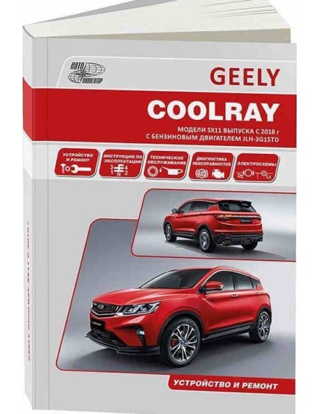 Geely Coolray SX11 с 2018г.Книга по устройству,тех.обслуживанию и ремонту(Автонавигатор)