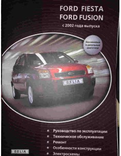 FORD Fusion, Fiesta с 2002 г., бензин/ дизель(Delia)