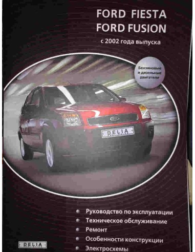 FORD Fusion, Fiesta с 2002 г., бензин/ дизель(Delia)