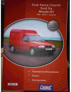  Ford Fiesta / Courier, Ford Ka, Mazda 121 1995-2002 гг.Руководство по ремонту и эксплуатации(Delia)