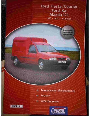  Ford Fiesta / Courier, Ford Ka, Mazda 121 1995-2002 гг.Руководство по ремонту и эксплуатации(Delia)