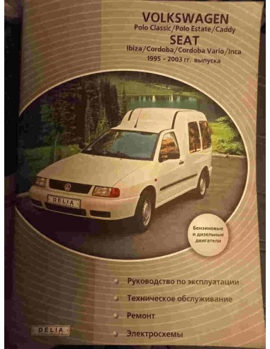 VW Polo Classic /Estate / Caddy / Seat Ibiza / Cordoba / Vario / Inca 95-03 г.Руководство по ремонту и экспл.(Delia).