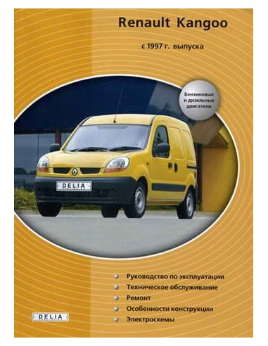 Renault Kangoo I с 1997г.Руководство по ремонту и эксплуатации(Delia)