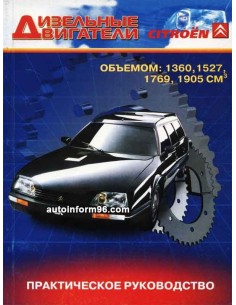 Дизельные двигатели Citroen 1360 / 1527 / 1769 / 1905 см. Руководство по ремонту, техническое обслуживание.Пончик(СверчокЪ)