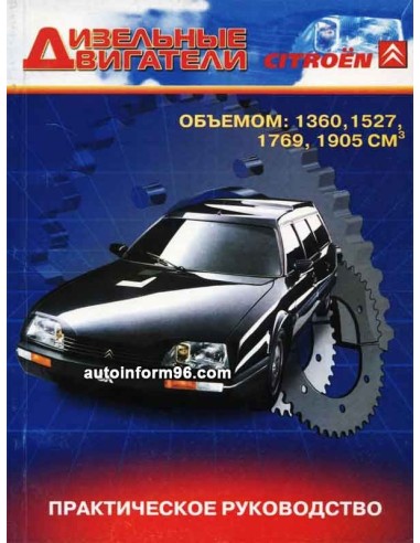 Дизельные двигатели Citroen 1360 / 1527 / 1769 / 1905 см. Руководство по ремонту, техническое обслуживание.Пончик(СверчокЪ)