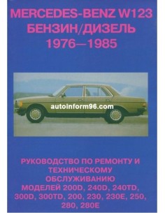 Mercedes 123 (Мерседес 123). Руководство по ремонту.Антиква