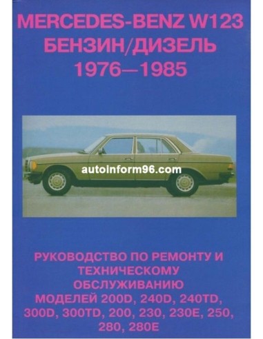 Mercedes 123 (Мерседес 123). Руководство по ремонту.Антиква