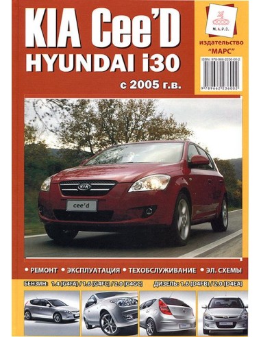 KIA CEED / HYUNDAI I30 с 2005 г. бензин / дизель.Инструкция по ремонту и эксплуатации.(Марс)