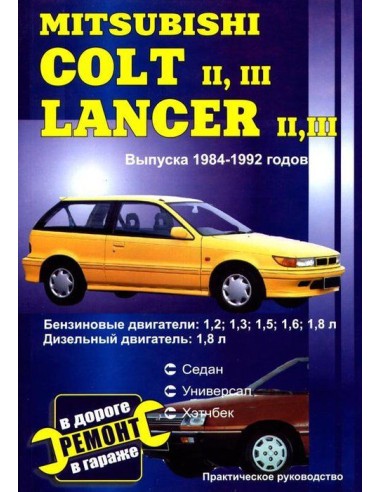 MITSUBISHI COLT II, III / LANCER II, III 1984-1992 бензин / дизель.Книга по ремонту и эксплуатации.Пончик (СверчокЪ)