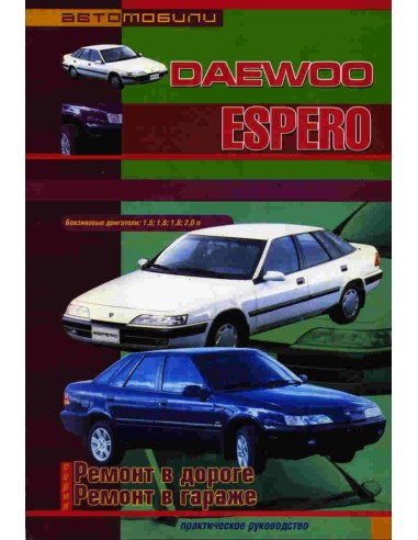 DAEWOO ESPERO 1991-2000 г.бензин.Книга по ремонту и эксплуатации.(Пончик)