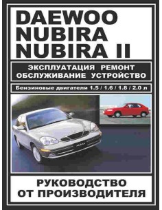 Daewoo Nubira .Руководство по ремонту, инструкция по эксплуатации. С 1997 г(+рест. 99).ЗАО ЗАЗ