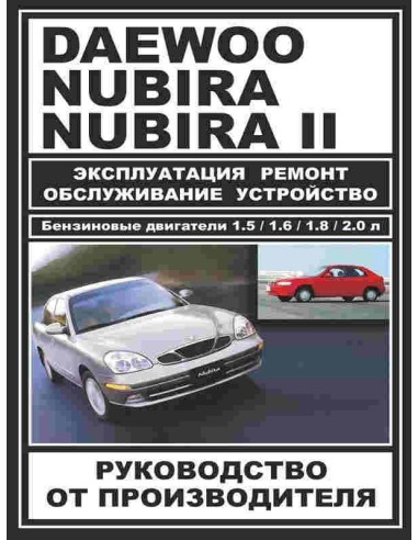 Daewoo Nubira .Руководство по ремонту, инструкция по эксплуатации. С 1997 г(+рест. 99).ЗАО ЗАЗ