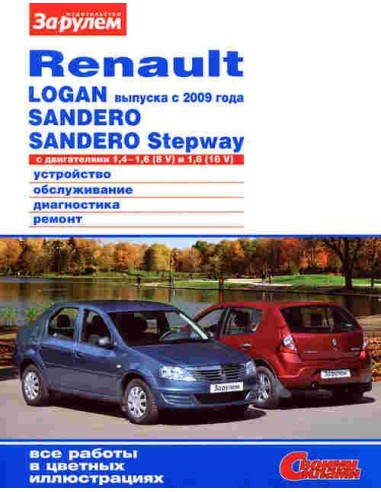 RENAULT SANDERO / SANDERO STEPWAY / LOGAN с 2009 бензин .Пособие по ремонту и эксплуатации цветное.За рулем