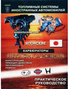 Топливные системы иностранных автомобилей. Карбюраторные системы японских автомобилей Hitachi & Keihin.СверчокЪ