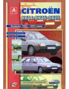 Citroen BX-14 / 16 / 19.Руководство по ремонту, инструкция по эксплуатации.С 1982 по 1994 г.Пончик(СверчокЪ)