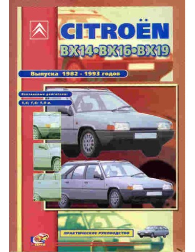 Citroen BX-14 / 16 / 19.Руководство по ремонту, инструкция по эксплуатации.С 1982 по 1994 г.Пончик(СверчокЪ)