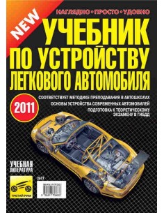 УЧЕБНИК ПО УСТРОЙСТВУ ЛЕГКОВОГО АВТОМОБИЛЯ 2011 (формат А5).Третий рим