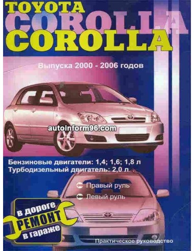Toyota Corolla 2000-2006г.Инструкция по экспл,справочные данные  и тех. характеристики.Пончик (СверчокЪ)