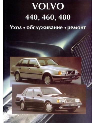 VOLVO 440, 460, 480 (1987-1992 г.) бензин.Пособие по ремонту и эксплуатации.Машсервис