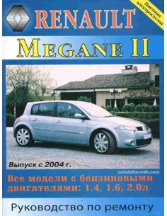 Renault Megane II (Рено Меган 2). Руководство по ремонту, инструкция по эксплуатации. Модели с 2004 г.МодЭкс плюс