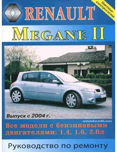 Renault Megane II (Рено Меган 2). Руководство по ремонту, инструкция по эксплуатации. Модели с 2004 г.МодЭкс плюс