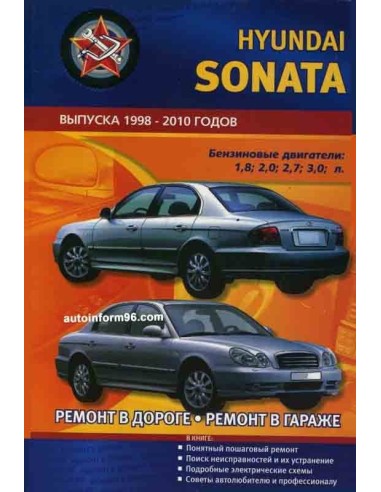 Hyundai Sonata (Хюндай Соната). Руководство по ремонту. С 1998 по 2004 г.Пончик (СверчокЪ)
