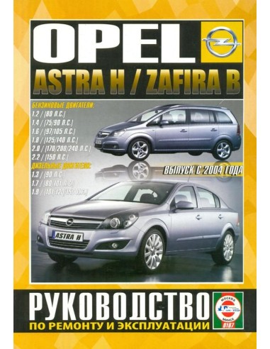 Руководство по ремонту и эксплуатации OPEL ASTRA H / ZAFIRA B с 2004 бензин / дизель.(Гуси-Лебеди)