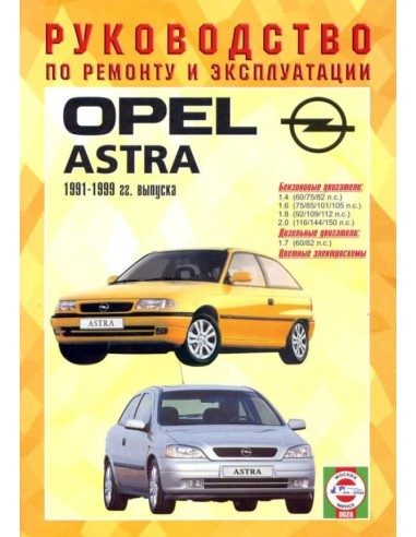Руководство по ремонту и эксплуатации OPEL ASTRA F  1991-1999(Гуси-Лебеди)