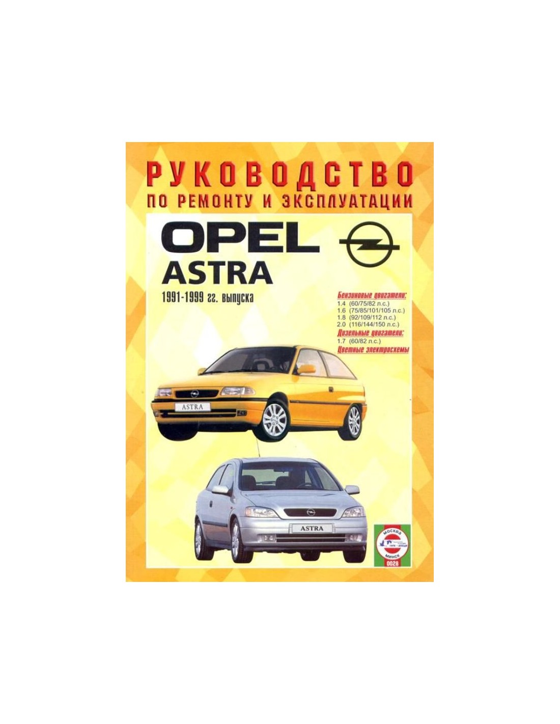 Opel эксплуатация. Книга Опель Омега 1999г 2,5 дизель. Руководства по ремонту Opel Astra g.