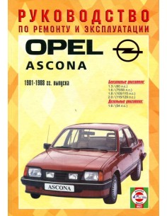 Руководство по ремонту и эксплуатации OPEL ASCONA.(Гуси-Лебеди)