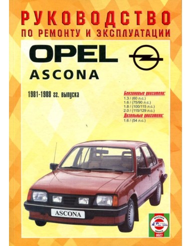 Руководство по ремонту и эксплуатации OPEL ASCONA.(Гуси-Лебеди)